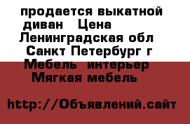 продается выкатной диван › Цена ­ 5 000 - Ленинградская обл., Санкт-Петербург г. Мебель, интерьер » Мягкая мебель   